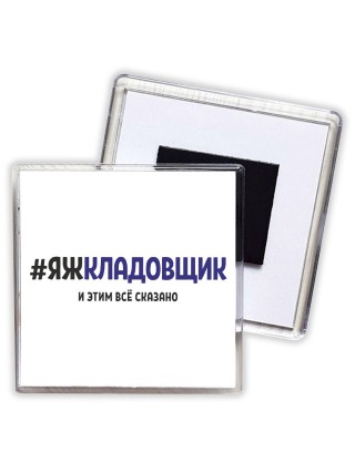 #ЯЖКЛАДОВЩИК и этим всё сказано