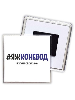 #ЯЖКОНЕВОД и этим всё сказано