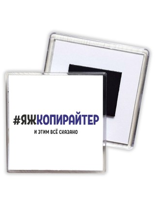 #ЯЖКОПИРАйТЕР и этим всё сказано