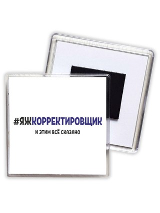 #ЯЖКОРРЕКТИРОВЩИК и этим всё сказано