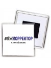 #ЯЖКОРРЕКТОР и этим всё сказано