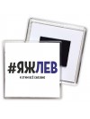 #ЯЖЛЕВ и этим всё сказано