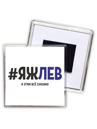 #ЯЖЛЕВ и этим всё сказано