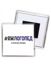 #ЯЖЛОГОПЕД и этим всё сказано
