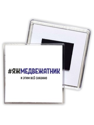 #ЯЖМЕДВЕЖАТНИК и этим всё сказано