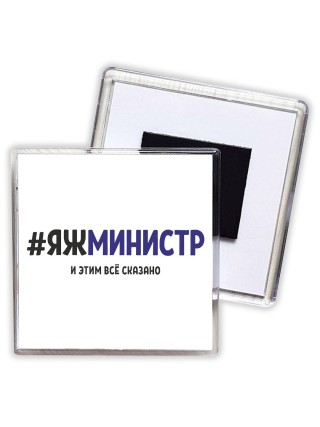 #ЯЖМИНИСТР и этим всё сказано