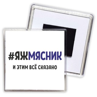 #ЯЖМЯСНИК и этим всё сказано