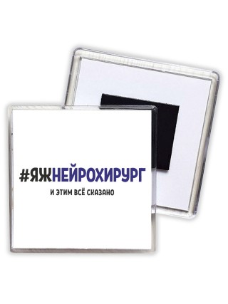 #ЯЖНЕйРОХИРУРГ и этим всё сказано