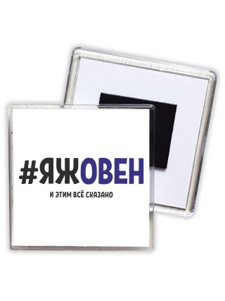 #ЯЖОВЕН и этим всё сказано