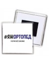 #ЯЖОРТОПЕД и этим всё сказано