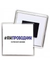 #ЯЖПРОВОДНИК и этим всё сказано