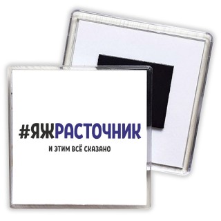 #ЯЖРАСТОЧНИК и этим всё сказано