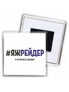 #ЯЖРЕйДЕР и этим всё сказано