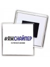 #ЯЖСНАйПЕР и этим всё сказано