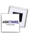 #ЯЖСТЮАРД и этим всё сказано