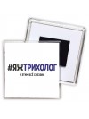 #ЯЖТРИХОЛОГ и этим всё сказано