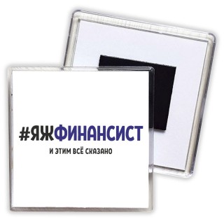 #ЯЖФИНАНСИСТ и этим всё сказано