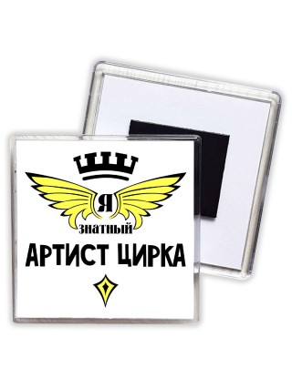 Я знатный артист цирка