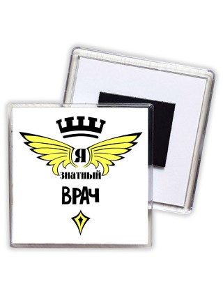 Я знатный врач
