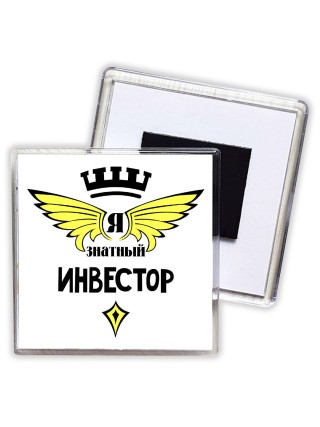 Я знатный инвестор