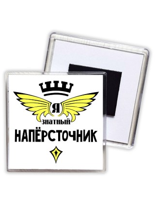 Я знатный напёрсточник