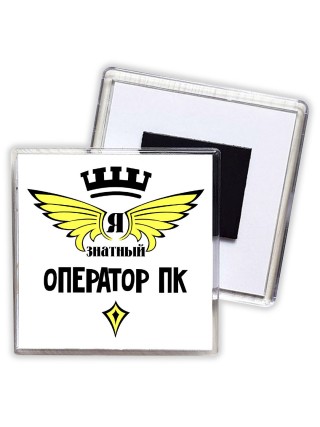Я знатный оператор пк