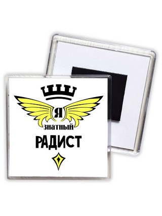Я знатный радист