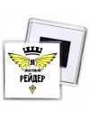 Я знатный рейдер