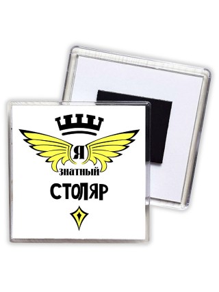 Я знатный столяр