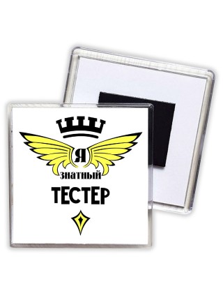 Я знатный тестер