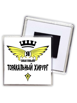 Я знатный торакальный хирург