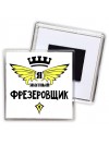 Я знатный фрезеровщик