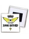 Я знатный химик контролер