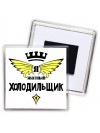 Я знатный холодильщик