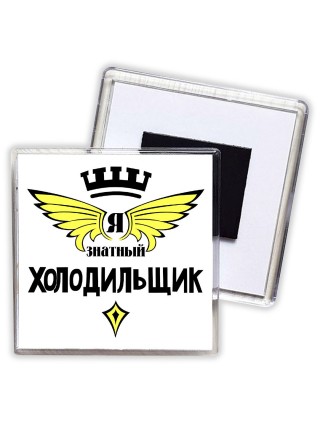 Я знатный холодильщик