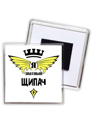 Я знатный щипач