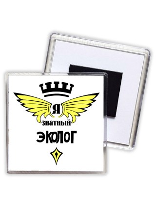 Я знатный эколог