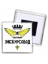 Я знатный экскурсовод