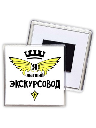 Я знатный экскурсовод