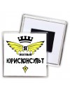 Я знатный юрисконсульт