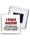 я военный полицейский чтобы сэкономить время давайте просто предположим, что я никогда не ошибаюсь