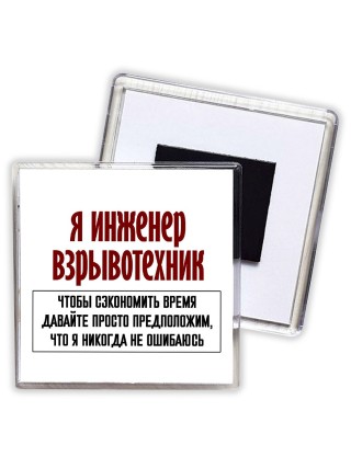 я инженер взрывотехник чтобы сэкономить время давайте просто предположим, что я никогда не ошибаюсь