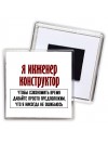 я инженер конструктор чтобы сэкономить время давайте просто предположим, что я никогда не ошибаюсь