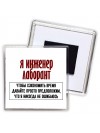 я инженер лаборант чтобы сэкономить время давайте просто предположим, что я никогда не ошибаюсь
