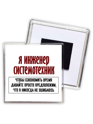 я инженер системотехник чтобы сэкономить время давайте просто предположим, что я никогда не ошибаюсь