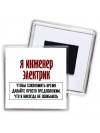 я инженер электрик чтобы сэкономить время давайте просто предположим, что я никогда не ошибаюсь