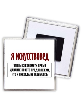 я искусствовед чтобы сэкономить время давайте просто предположим, что я никогда не ошибаюсь