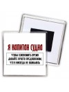 я капитан судна чтобы сэкономить время давайте просто предположим, что я никогда не ошибаюсь