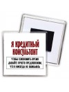 я кредитный консультант чтобы сэкономить время давайте просто предположим, что я никогда не ошибаюсь