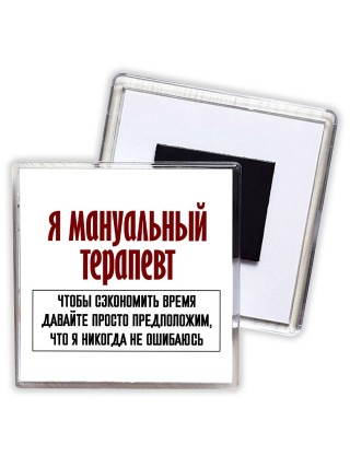 я мануальный терапевт чтобы сэкономить время давайте просто предположим, что я никогда не ошибаюсь